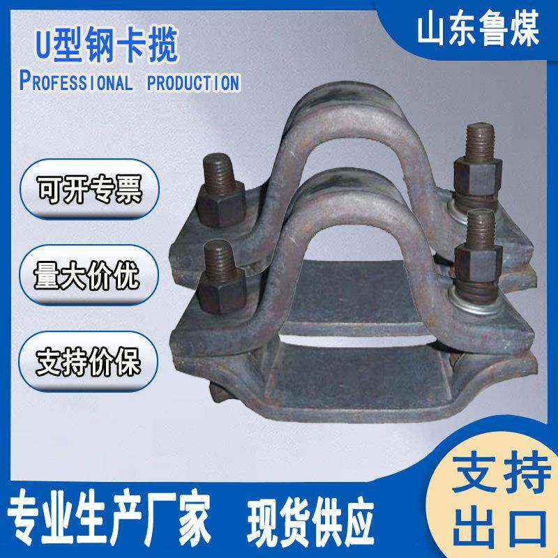 矿用钢支架 矿用单双U型钢限位卡缆 U型钢卡揽