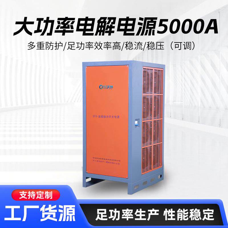 大功率可调直流电源5000A高频硬铬氧化电源工业电解电镀整流器