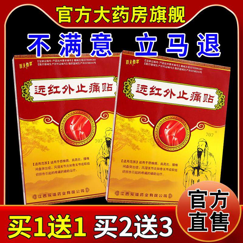 正品百夫仙草一贴通医用冷敷贴4贴/盒【天猫药房旗舰店】颈肩腰腿
