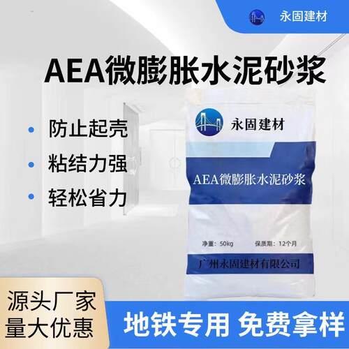 广东AEA微膨胀水泥砂浆AEA微膨胀水泥地铁隧道用水泥量大从优
