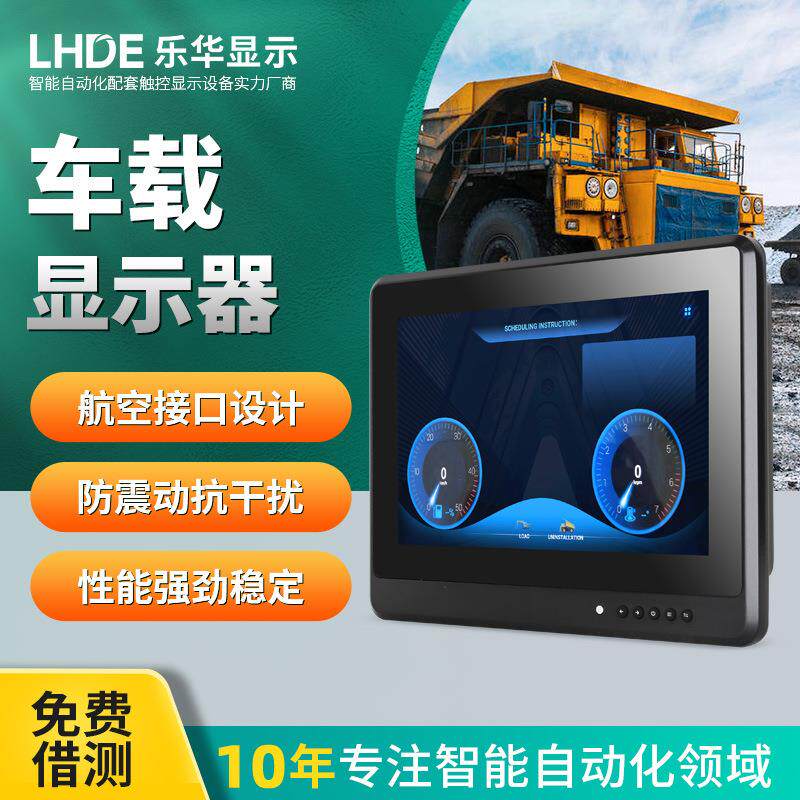 车载工业显示器防震防尘特种车辆船舶工程巡检矿车叉车工控触摸屏