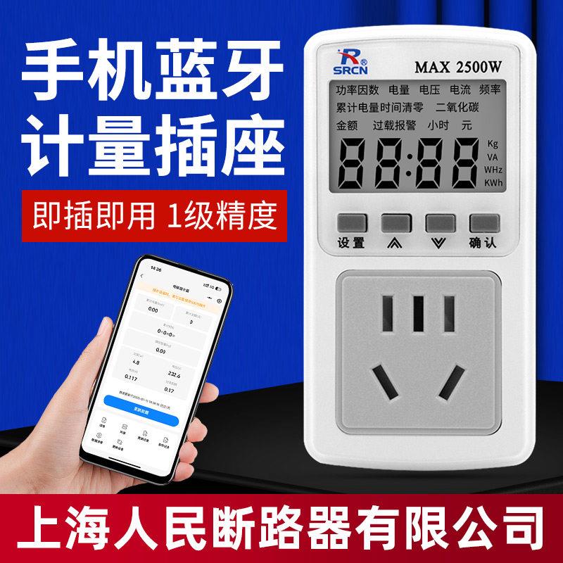 上海人民断路器蓝牙计量插座家用冰箱空调热水器用电量统计表电表