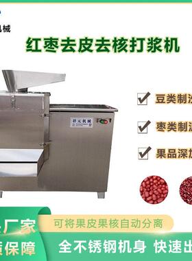 商用红枣去皮去核打浆机食品级红豆红薯多功能馅料梨薯类打浆机