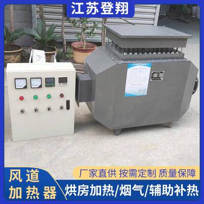 风道加热器烘干辅助电加热设备畜牧养殖业烘房加热循环烘干加热器