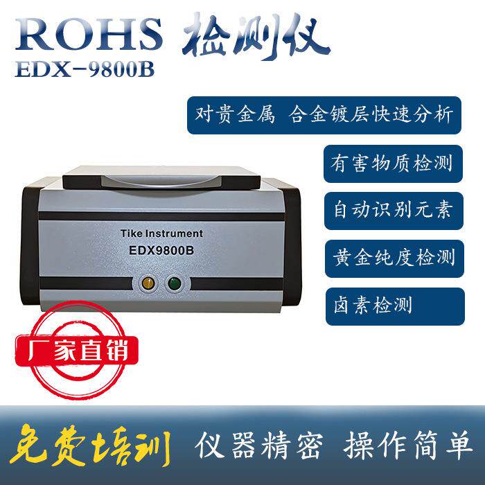 台式EDX9800B rohs卤素测试仪 比天瑞1800B价格优惠铅汞检测仪