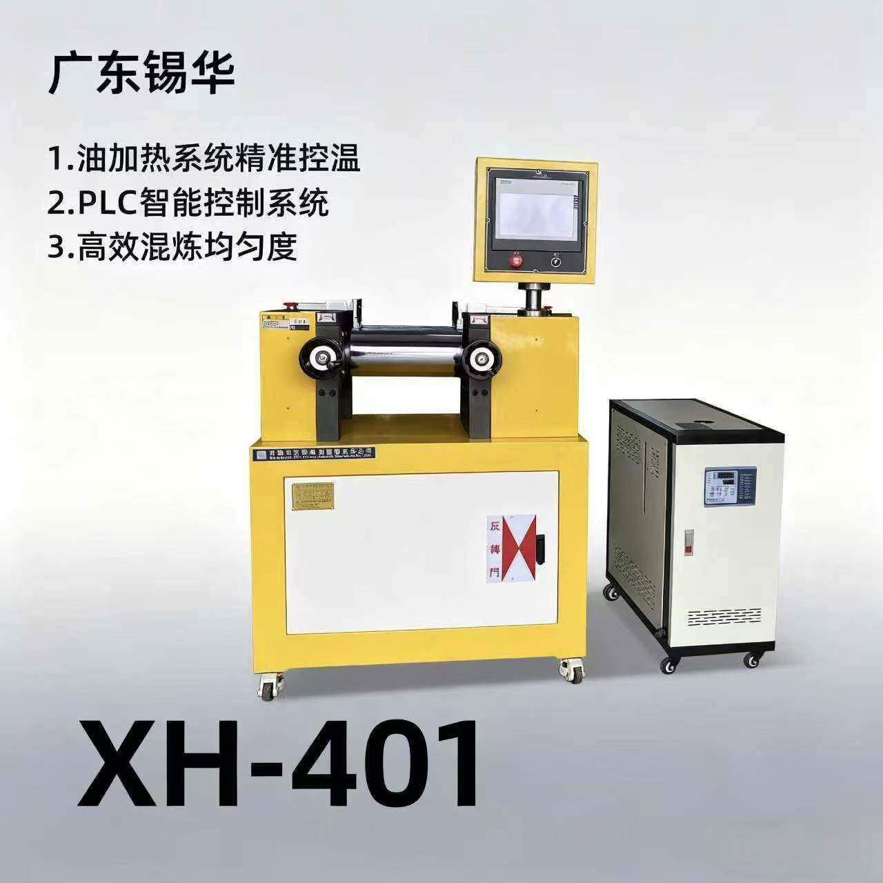 广东XH-401实验室油加热开炼机PLC控制橡塑试样混炼均匀性强