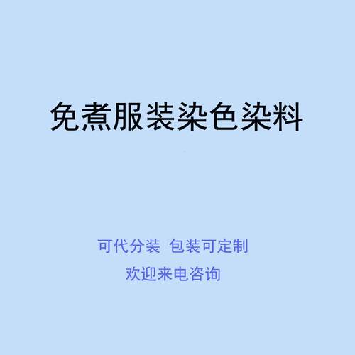 免煮服装染色染料 80克净重 赠送固色剂 默认黑色