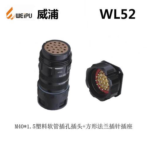 WEIPU威浦 WL52K19Z WL52J19T TII DI 19芯 防水航空插头连接器