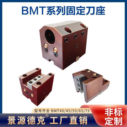 数控车床刀座BMT40/45/55/65/75车铣覆合内径外圆端面固定刀座