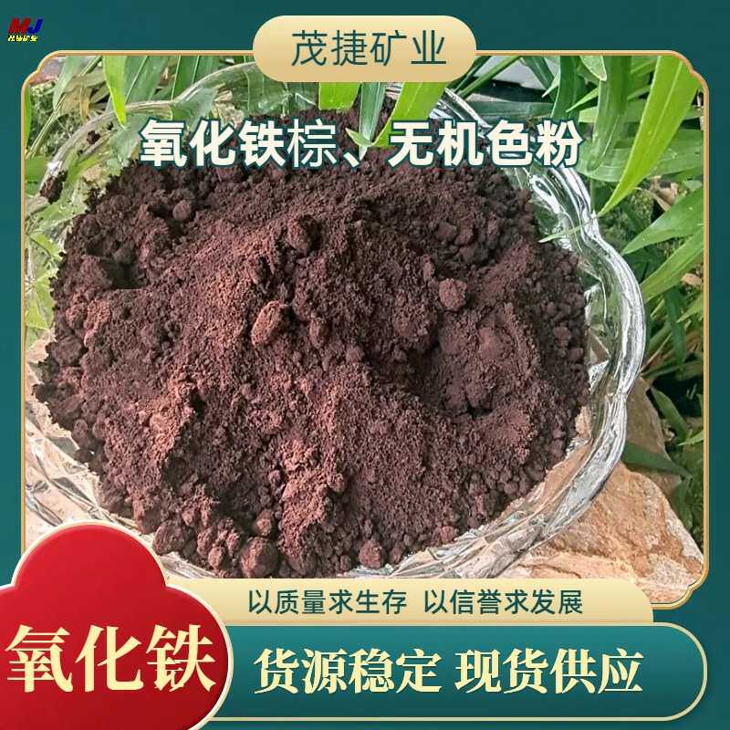 茂捷颜料色粉 氧化铁棕 耐候耐温 水泥制品涂料硅藻泥塑料等用