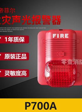 诺帝菲尔P700A声光报警器 N6000主机声光讯响器 编码型 全新现货