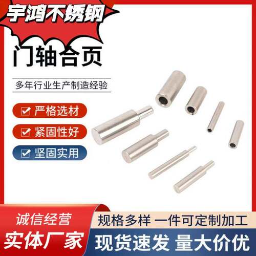 不锈钢门轴304/201明装焊接圆柱门轴子母铰链 门轴件圆柱合页橱柜