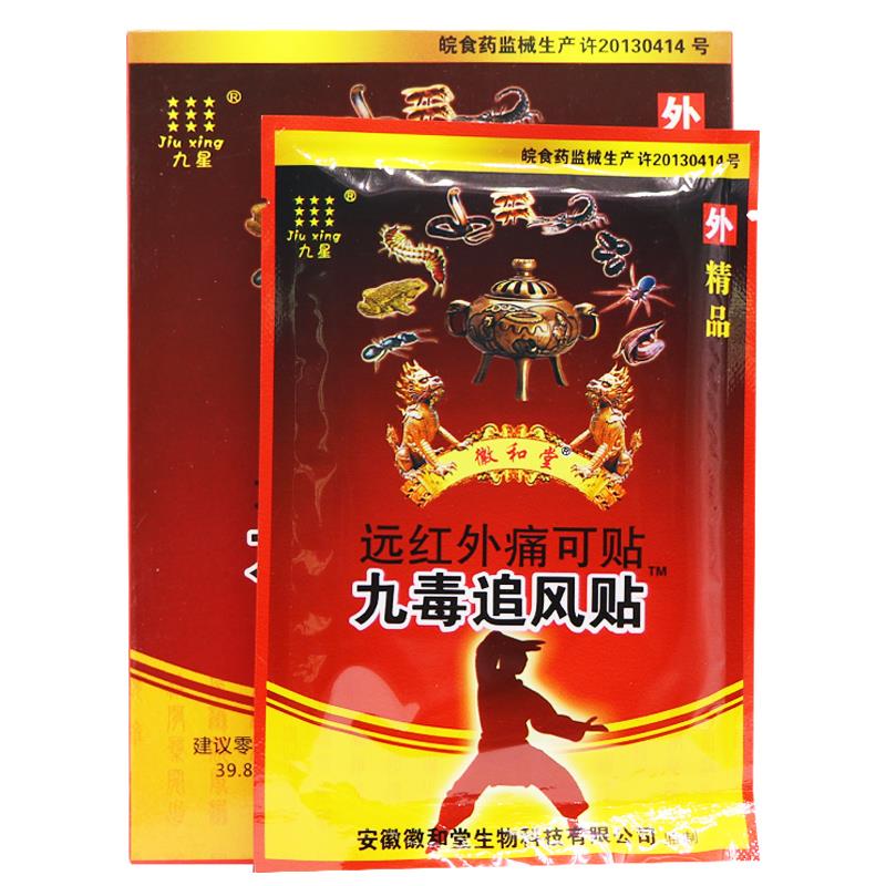 【买1送1 买2送3】安徽九星九毒追风贴远红外痛可贴 贴膏8贴正品