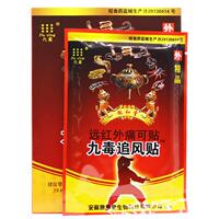 【买1送1 买2送3】安徽九星九毒追风贴远红外痛可贴 贴膏8贴正品