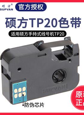 硕方线号机tp20色带TP-R50B手持便携式套管打印打码机碳带黑色