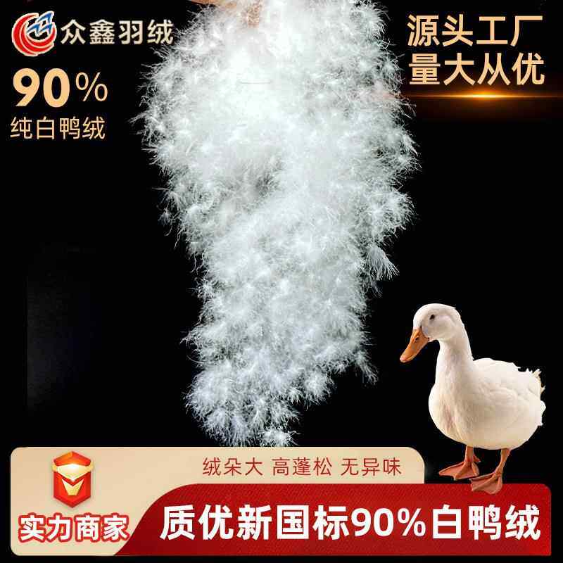 河南11标90白鸭纯白鸭绒大朵高蓬松APEO广检纺织羽绒制衣国标