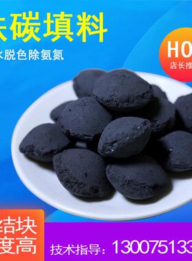 化工废水处理脱色降COD铁碳微电解填料高温煅烧不板结合金铁炭球