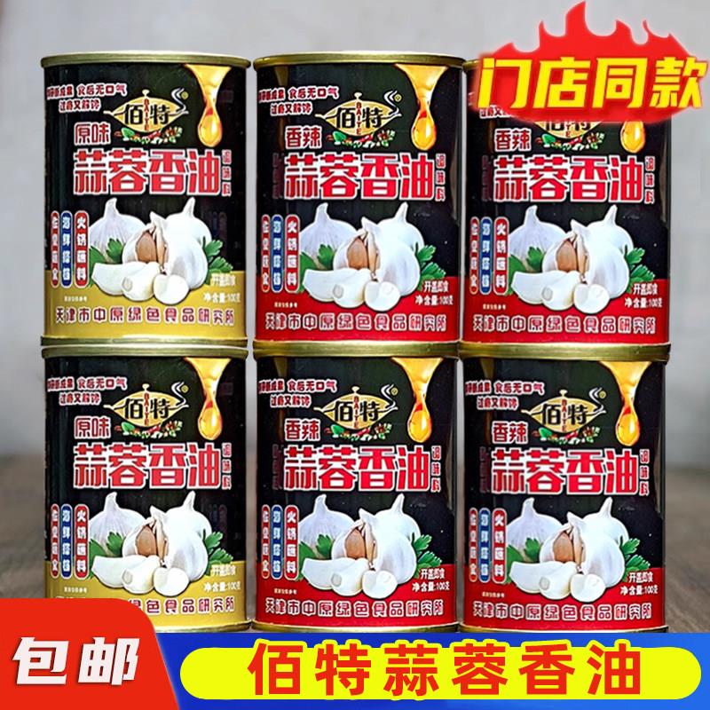 佰特蒜蓉香油原味香辣味蒜蓉酱蒜泥酱大蒜酱蒜茸火锅食材蘸料油碟