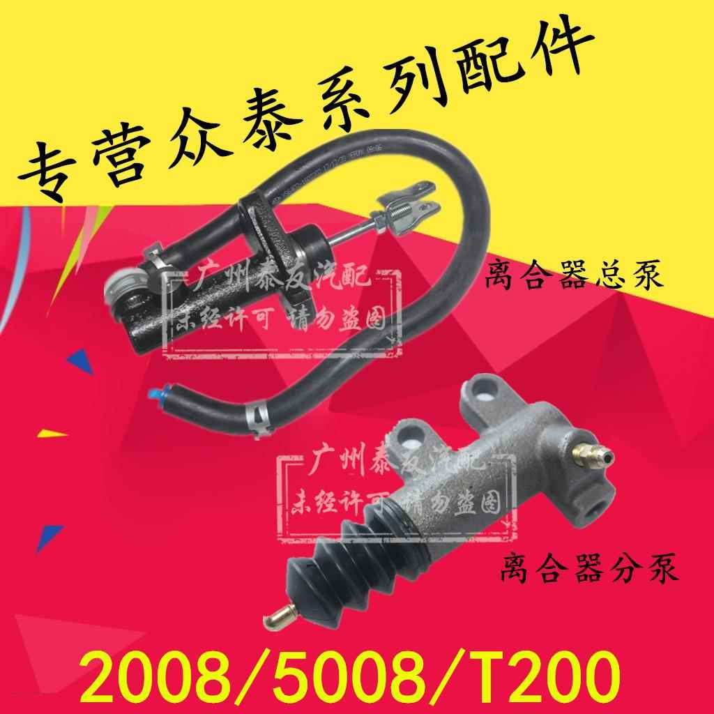 适用于众泰2008 5008 T200离合器总泵离合器分泵主缸分缸离合总泵