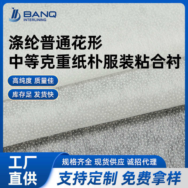 涤纶花形中等克重纸朴服装粘合衬 服装辅料里衬无纺衬布厂家直供