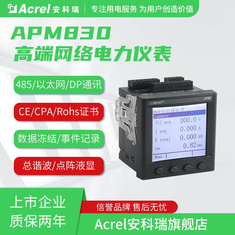 安科瑞总APM830电储能质量监测光伏能谐波表PC端数据导出以太网