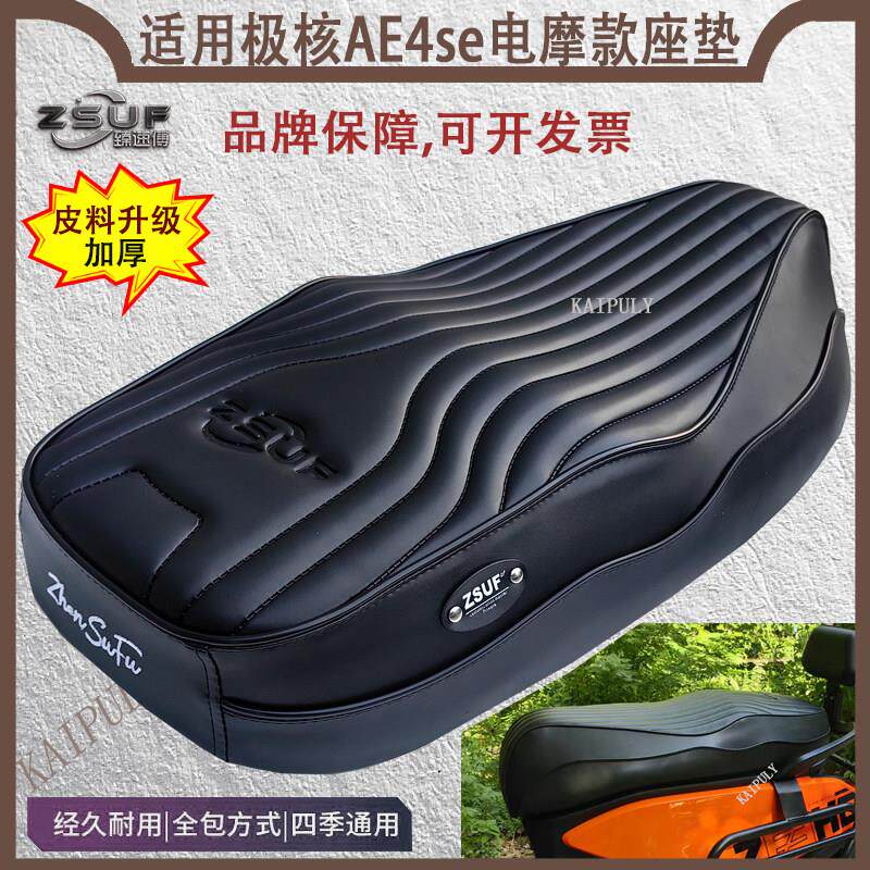 ZSUF极核ae4se坐垫改装一体长款高密度海绵座垫座包舒适防水座垫