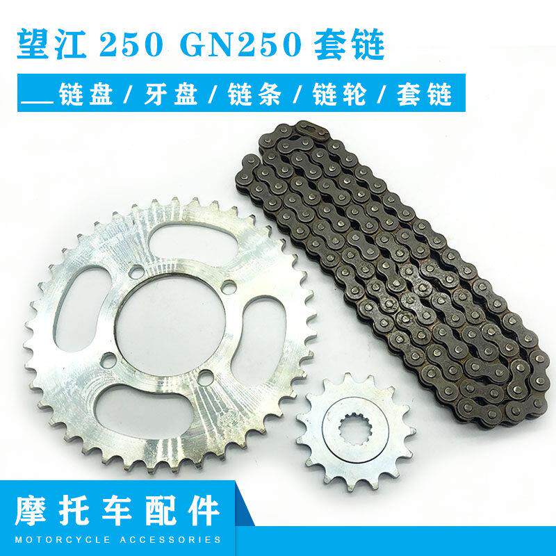 适用铃木摩托车配件望江250套链 GN250链盘牙盘链条链轮GN250套链