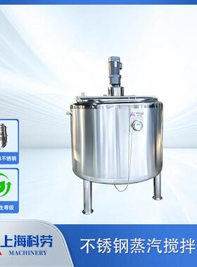 不锈钢蒸汽搅拌乳品酱料保温调配反应
