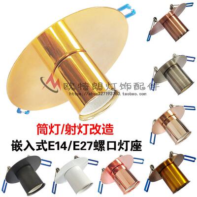 E27嵌入式天花板灯座螺口灯座螺纹LED灯泡底座筒灯射灯暗装家用带
