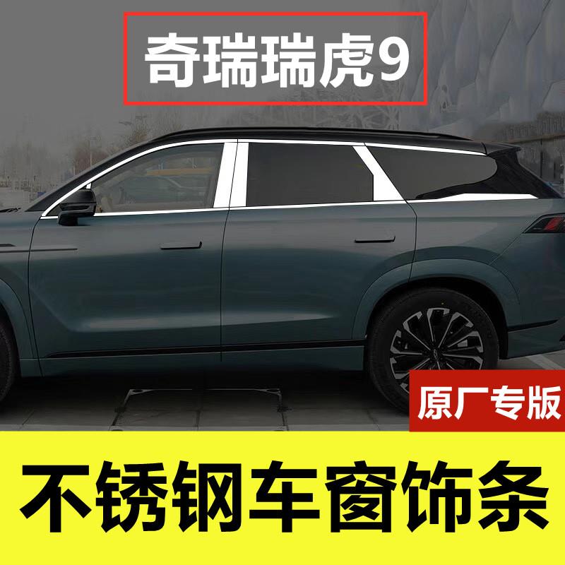 23-25款奇瑞瑞虎9车窗饰条专用改装品门窗边框镀铬压条不锈钢装饰