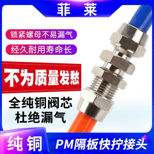 全铜快速气管隔板窜板直通气动快拧接头PM-4/6/8/10/12MM软管接头