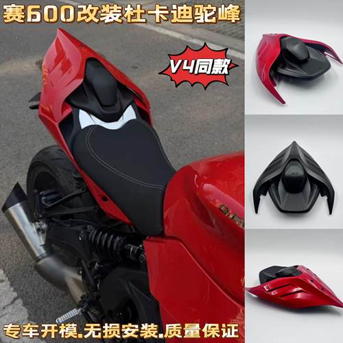 19-24年赛600追600改装杜卡迪v4后驼峰.竞技驼峰无损直上.