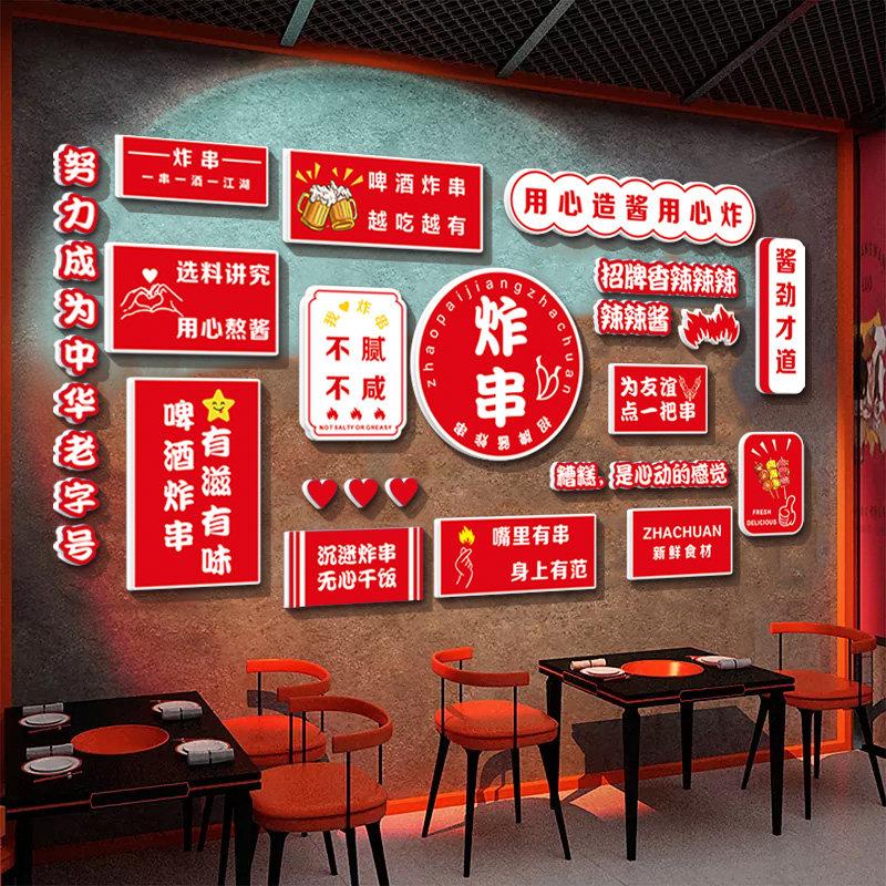 网红炸串饭店小吃馆创意麻辣烫墙面装饰广告贴纸画火锅快餐饮布置
