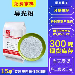 光通量高不吸光高折射率板ps导光剂 耐高温灯条pmma透明pc导光粉