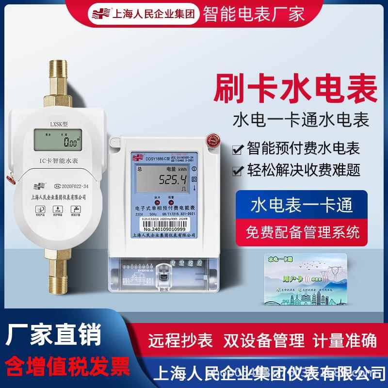 上海人民预付费智能IC卡刷卡水电表一卡通物业公寓出租房水表电表