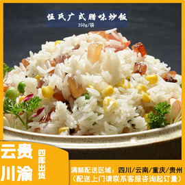 伍氏料理包广式腊味炒饭，350g冷冻预制菜餐包中式快餐原料
