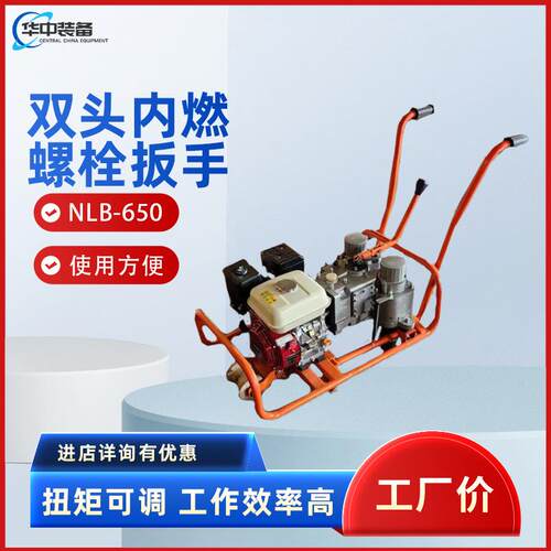 NLB-650型双头内燃螺栓扳手内燃螺栓扳手内燃螺栓扳手现货