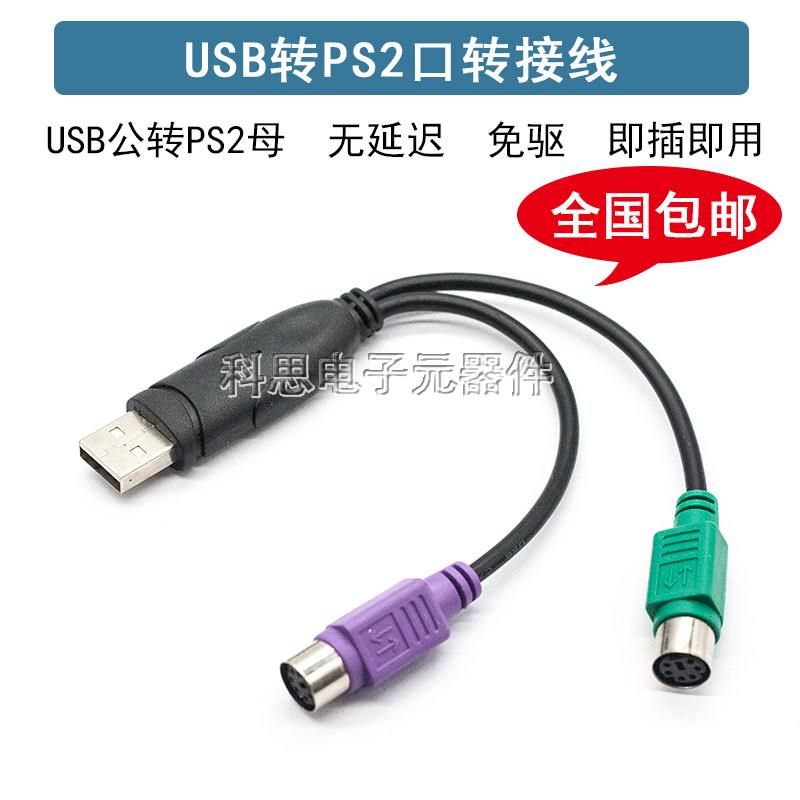 PS2转USB转接头线滑鼠键盘电脑圆口圆头ps/2母转USB公接口转换器