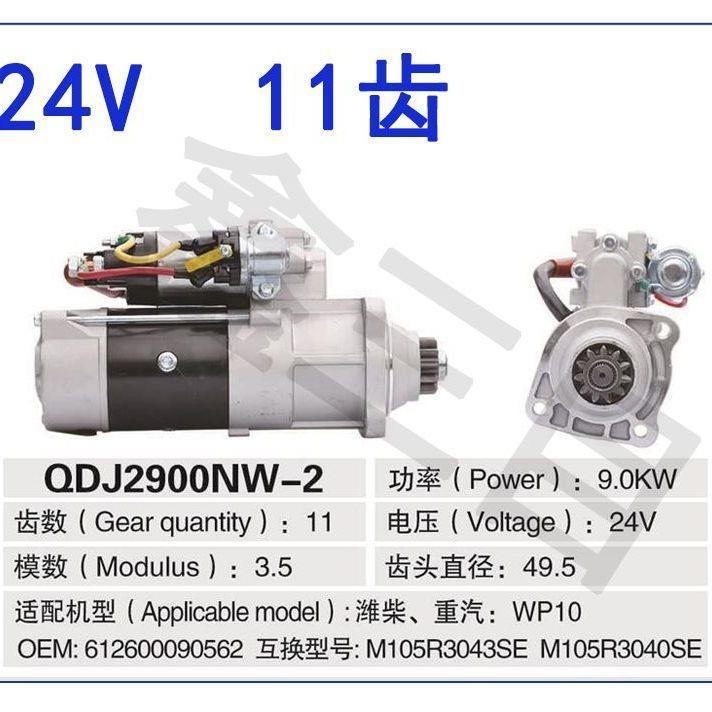 大体严寒地区专用潍柴重汽WP10起动机大11齿斯太尔电喷启动机马达