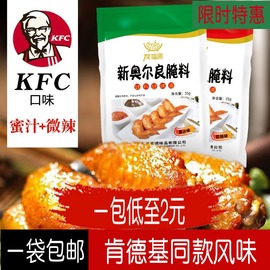 肯德基新奥尔良烤翅辣翅腌料家用肯德基风味鸡腿腌料烧烤调味