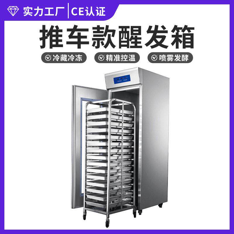 食品厂面团发酵箱发泡喷雾醒发柜冷藏冷冻32/64/128盘推车醒发箱
