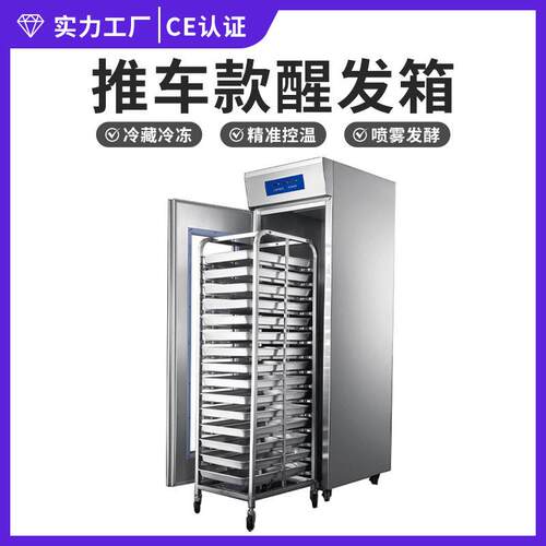 食品厂面团发酵箱发泡喷雾醒发柜冷藏冷冻32/64/128盘推车醒发箱