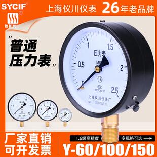 上海仪川仪表厂压力表水压气压Y-100/60/150真空负压表空压机油液