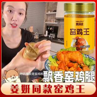 窑鸡粉姜妍同款正宗广东窑鸡王烧鸡叫花鸡烤鸡卤腌料调味料专用粉