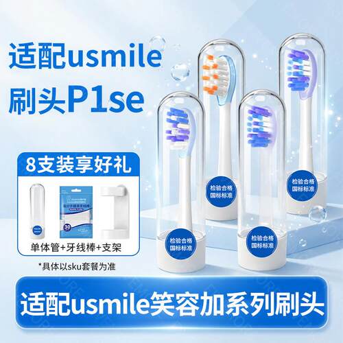 IM适配usmile笑容加P1se专用电动牙刷头y30pro/y4/p20/u2替换头