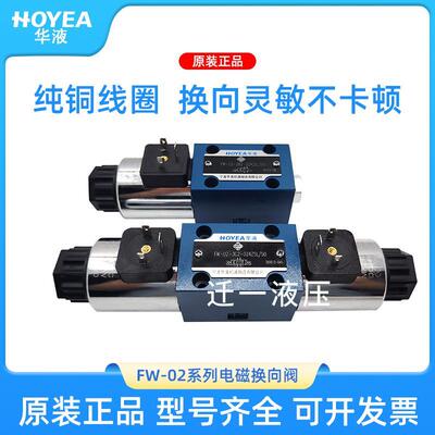 宁波HOYEA华液FW-02-2B2-D24Z5L/50电磁阀3C2/3C4/3C6-A220Z5L/50