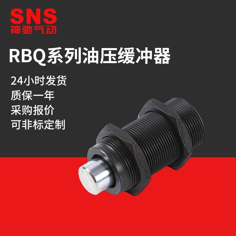 SNS神驰气动供应RBQ系列缓冲器可调油压缓冲器机械稳速阻尼器