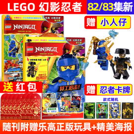 赠正版人仔LEGO乐高幻影忍者杂志2024年82/83集（含全年/半年订阅/62-81集间）6-12岁乐高城市儿童玩具漫画书非2023过刊