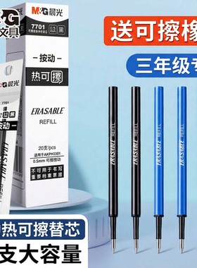 晨光热可擦笔芯按动式0.5mm三年级学生专用黑色晶蓝色可擦中性笔芯替换芯大容量20支