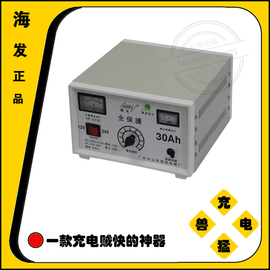 海发牌全保护快速充电机汽车充电器12v24v30a